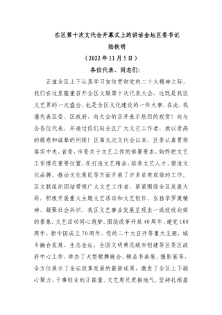 在区第十次文代会开幕式上的讲话金坛区委书记
