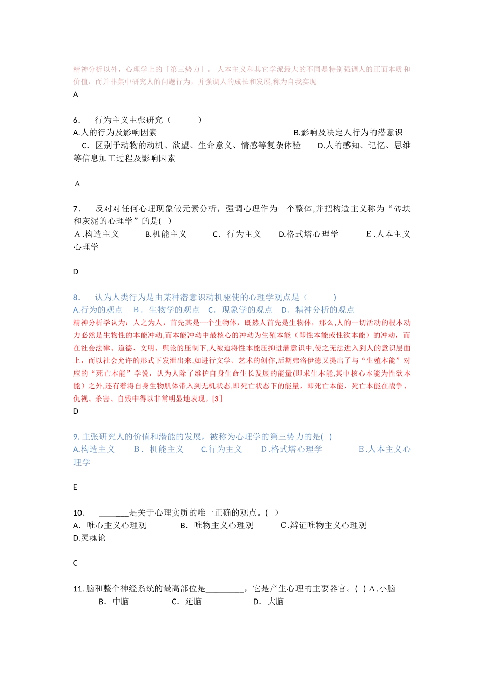 2024年心理学教师招聘考试_第2页