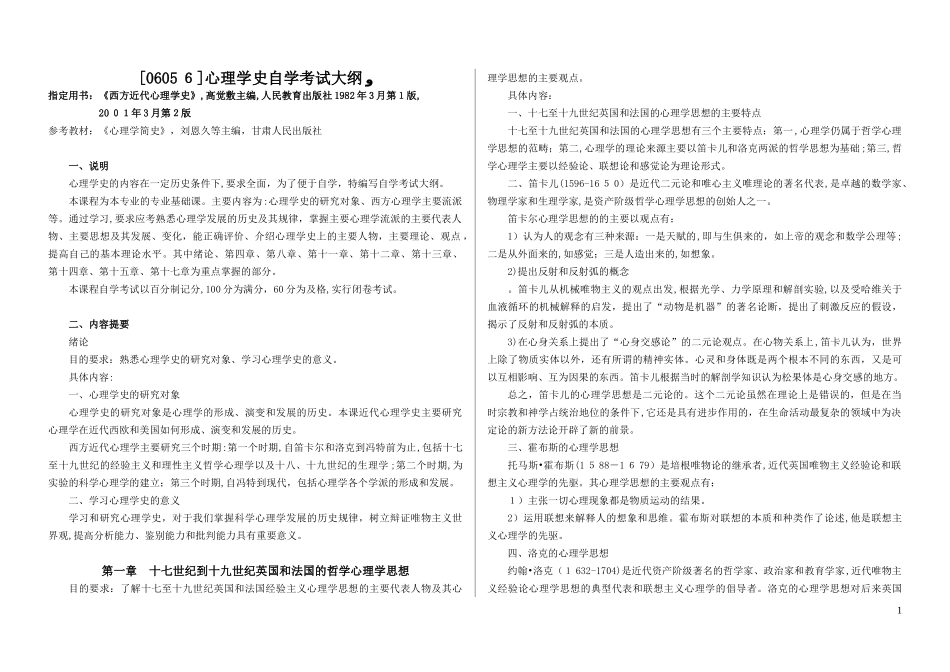 2024年心理学史06056自学考试大纲_第1页