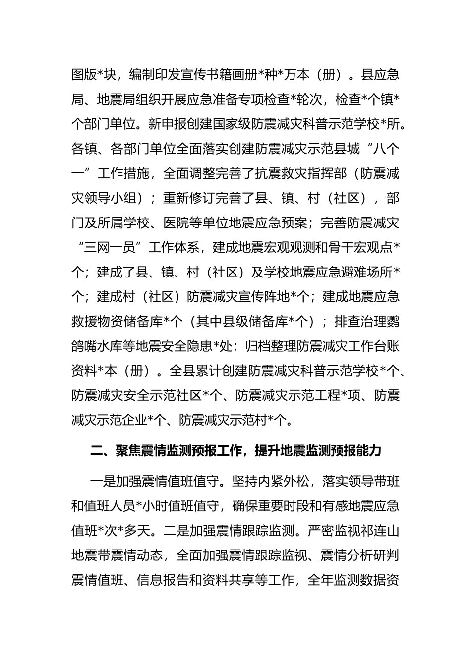 局近年来防震减灾工作总结_第2页