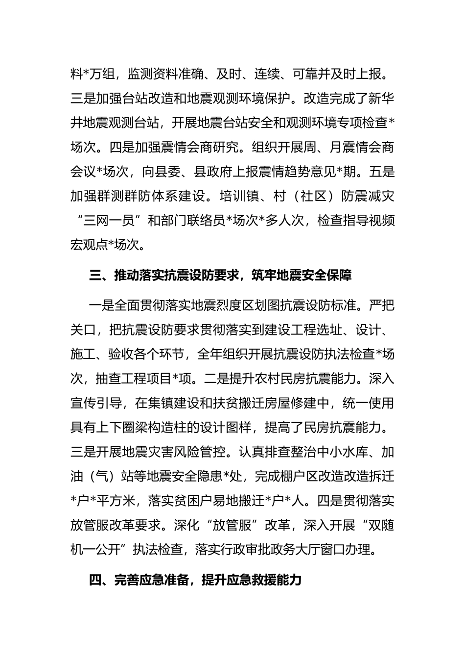 局近年来防震减灾工作总结_第3页