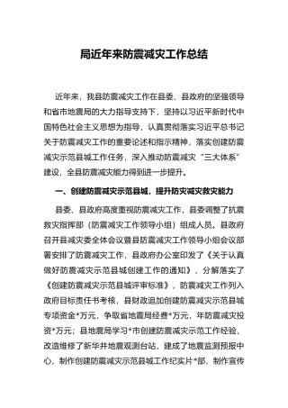 局近年来防震减灾工作总结