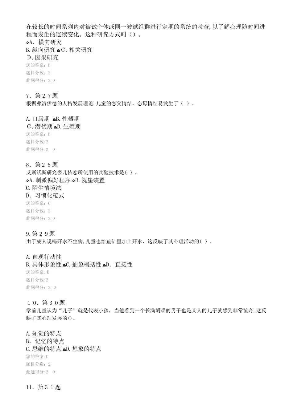 2024年心理学在线作业_第2页