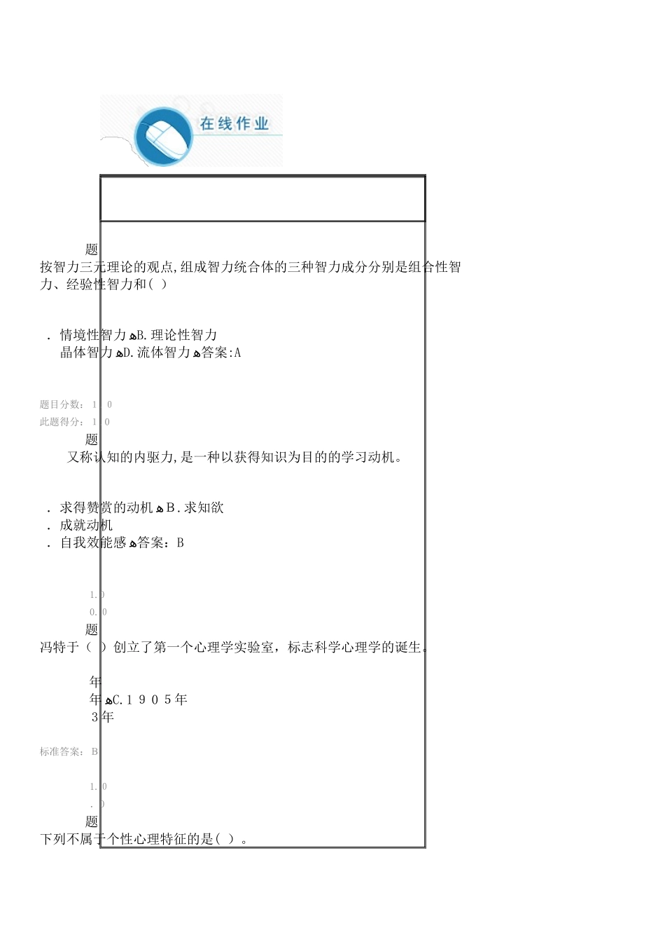 2024年心理学在线作业答案_第1页