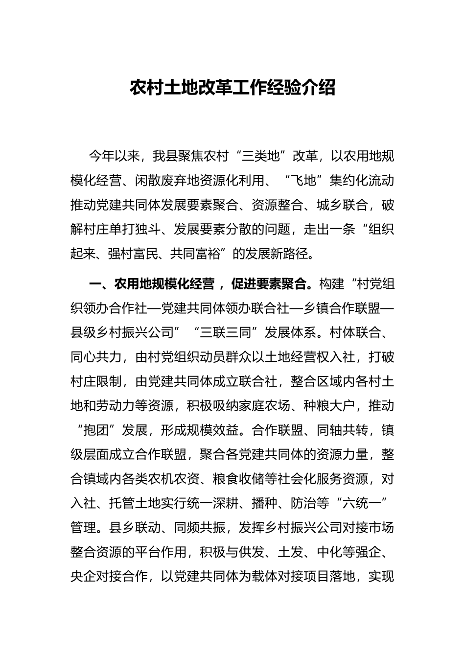 农村土地改革工作经验介绍_第1页