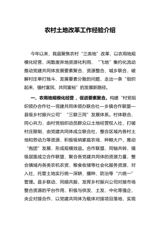 农村土地改革工作经验介绍