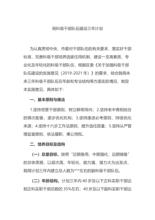 局科级干部队伍建设三年计划