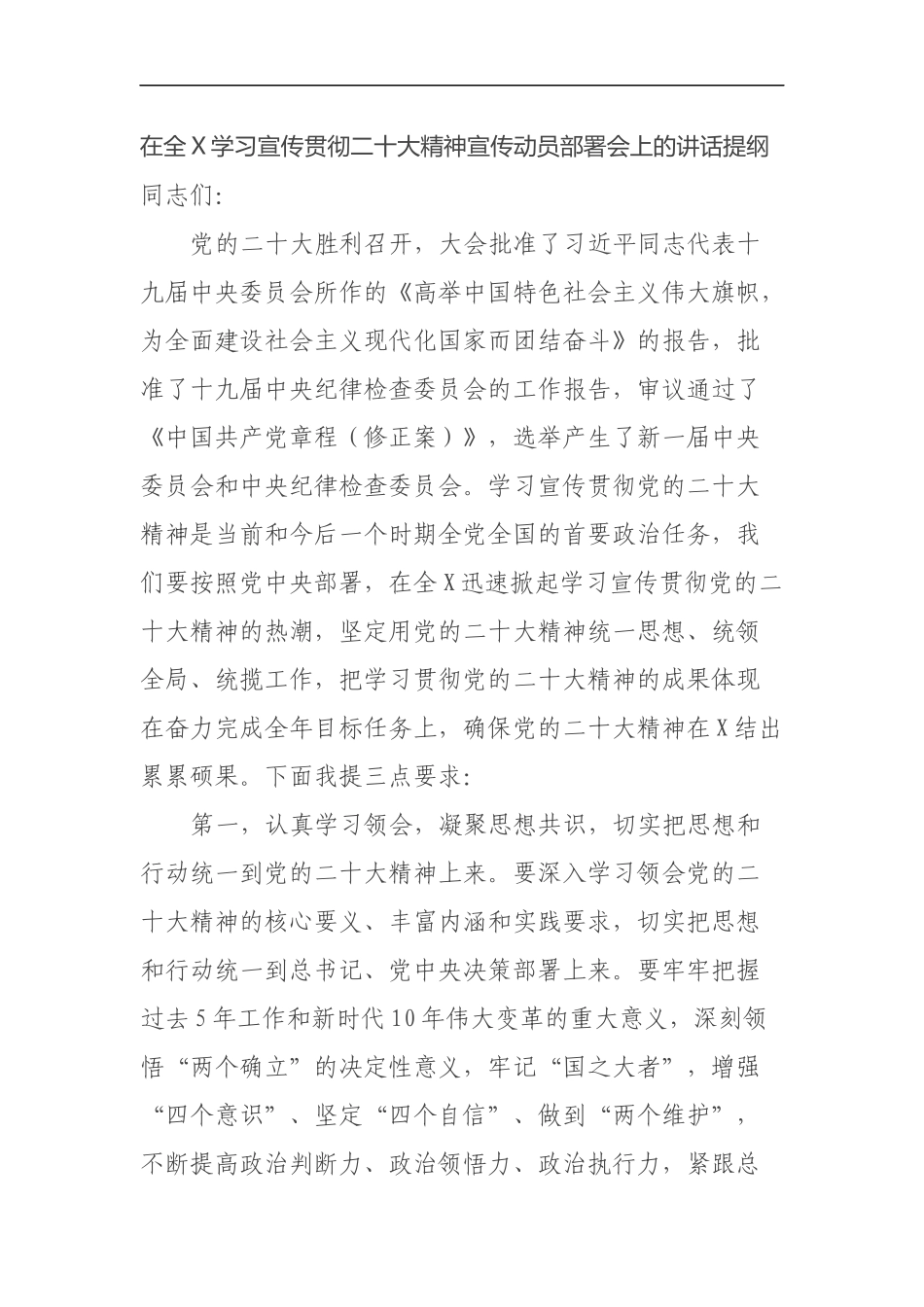 在全X学习宣传贯彻二十大精神宣传动员部署会上的讲话提纲_第1页