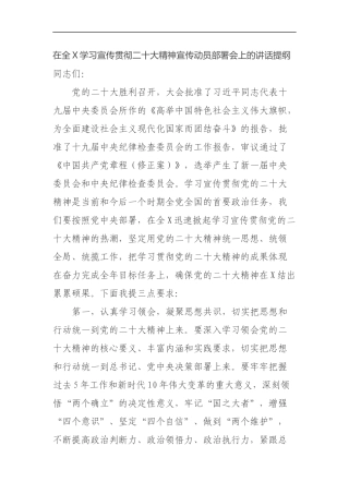 在全X学习宣传贯彻二十大精神宣传动员部署会上的讲话提纲
