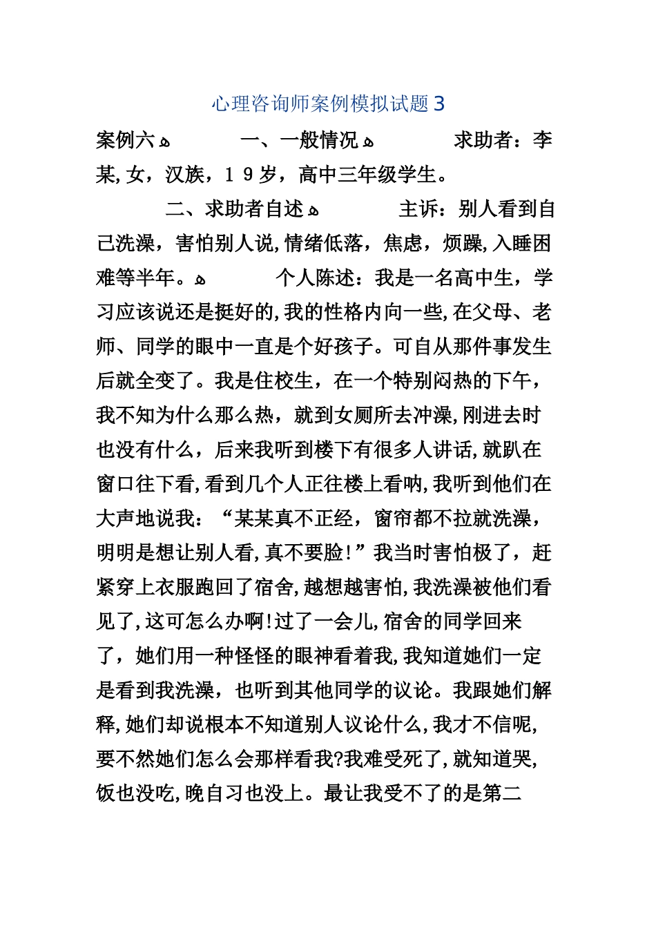 2024年心理咨询师案例模拟试题_第1页