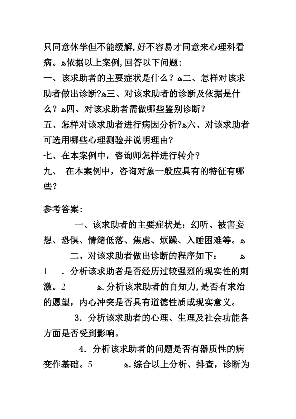 2024年心理咨询师案例模拟试题_第3页
