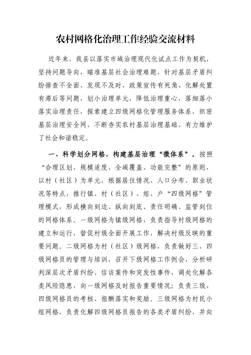 农村网格化治理工作经验交流材料_第1页