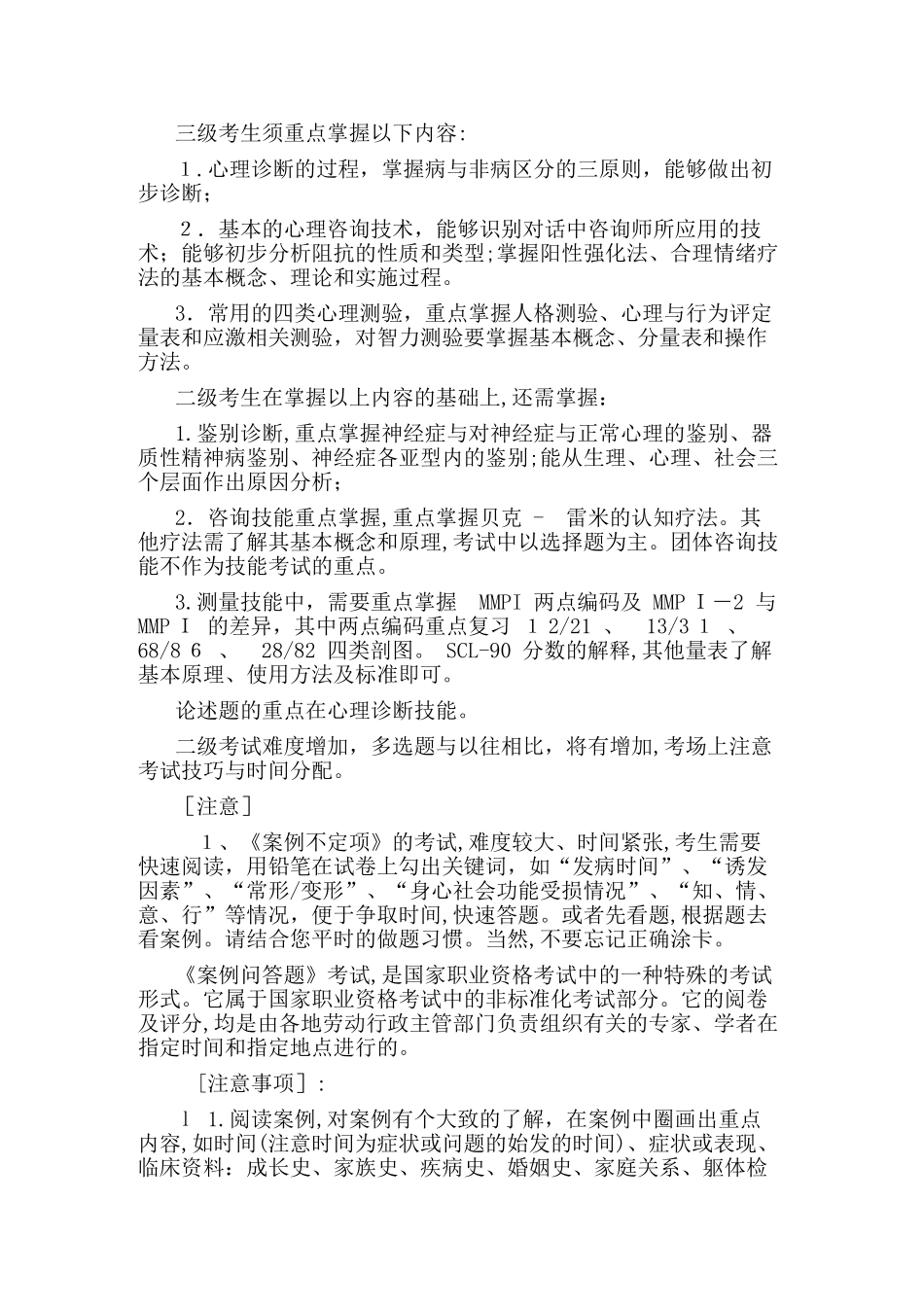2024年心理咨询师答题技巧_第2页