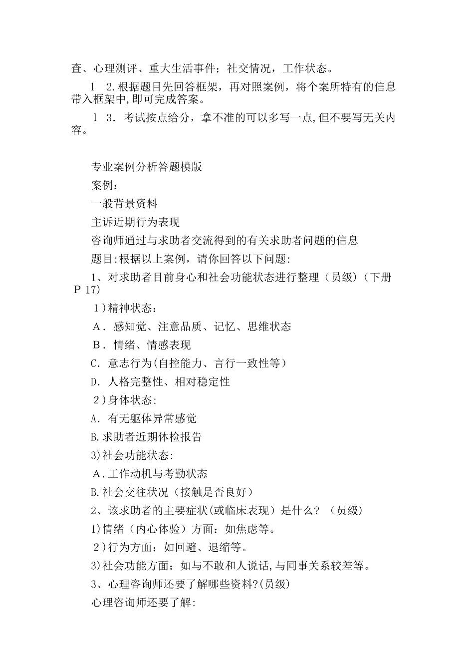 2024年心理咨询师答题技巧_第3页