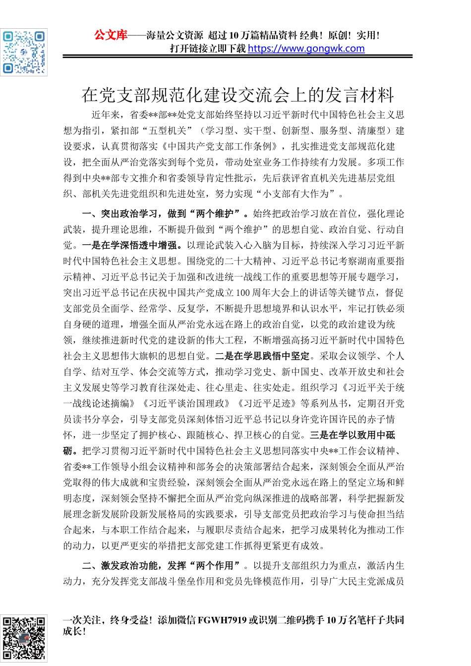 在党支部规范化建设交流会上的发言材料_第1页