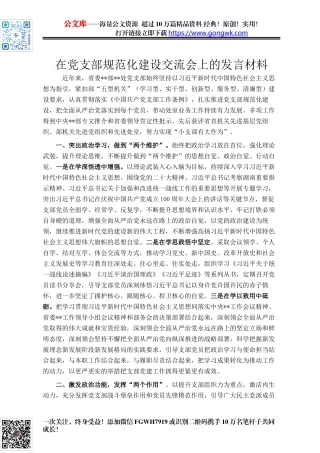 在党支部规范化建设交流会上的发言材料