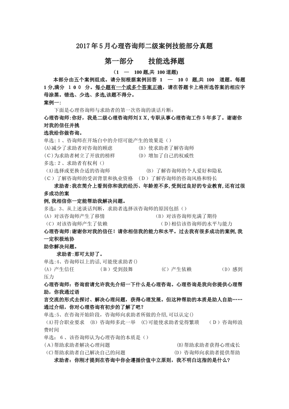 2024年心理咨询师二级案例技能部分模拟真题_第1页