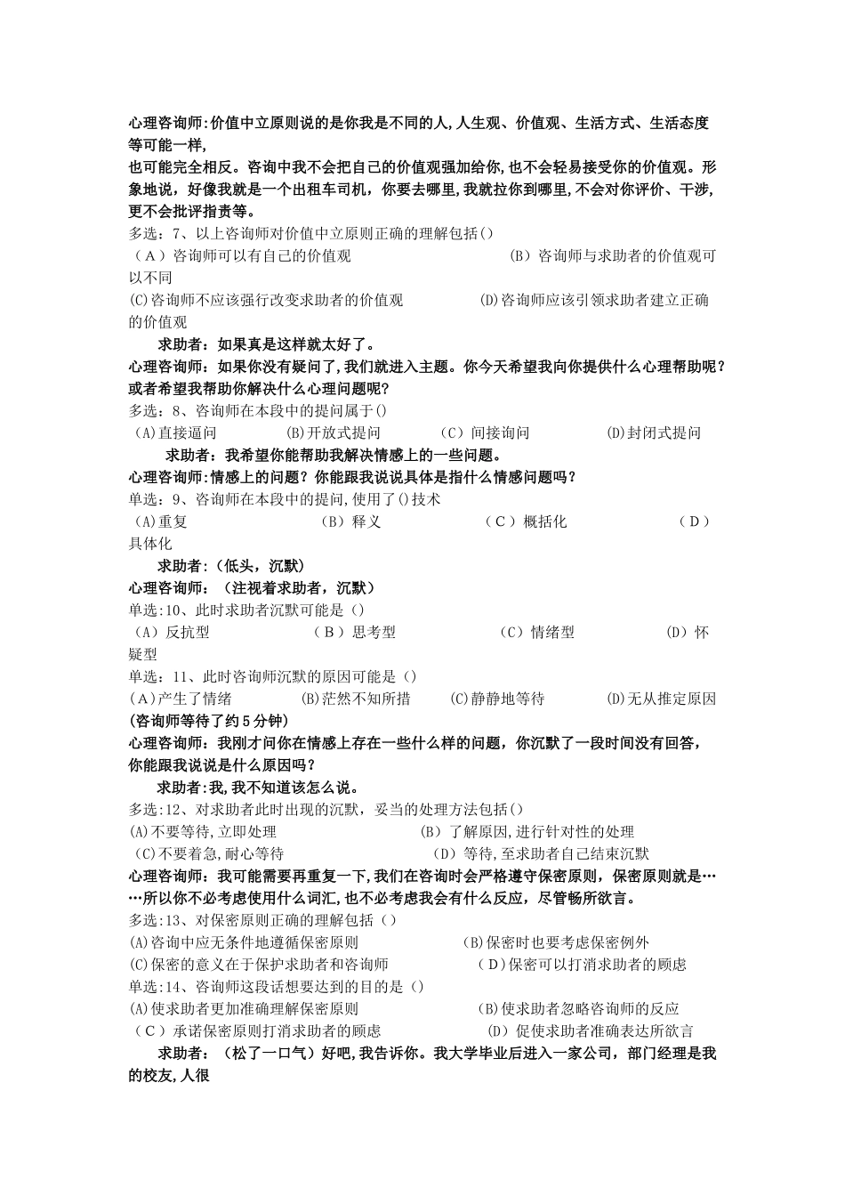 2024年心理咨询师二级案例技能部分模拟真题_第2页