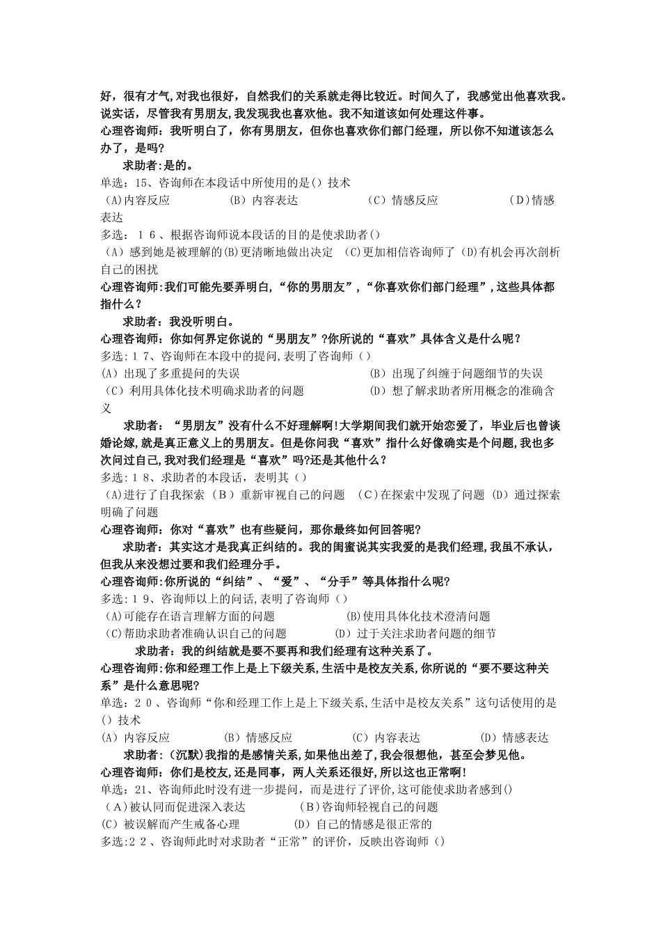 2024年心理咨询师二级案例技能部分模拟真题_第3页