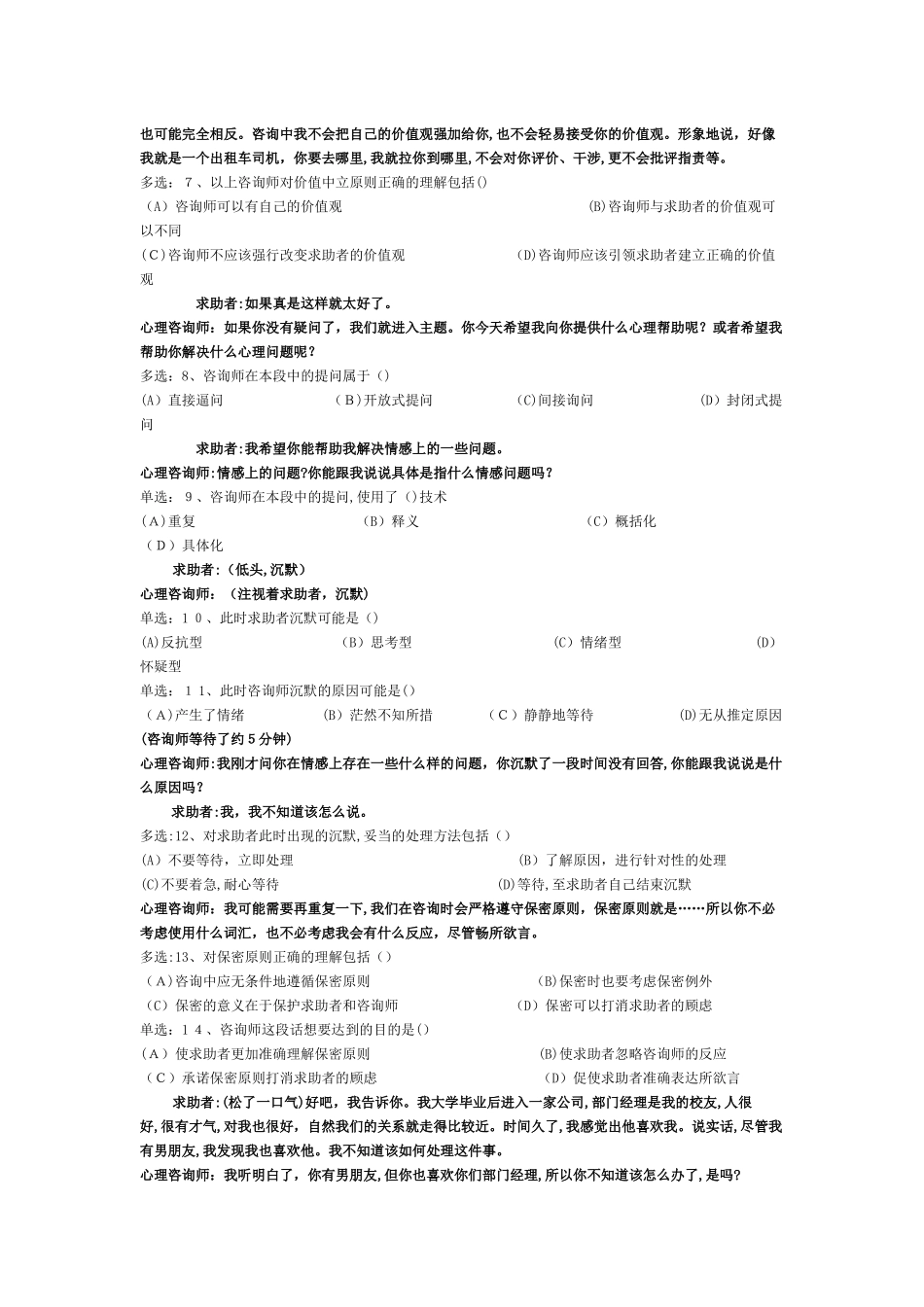 2024年心理咨询师二级案例技能模拟真题_第2页