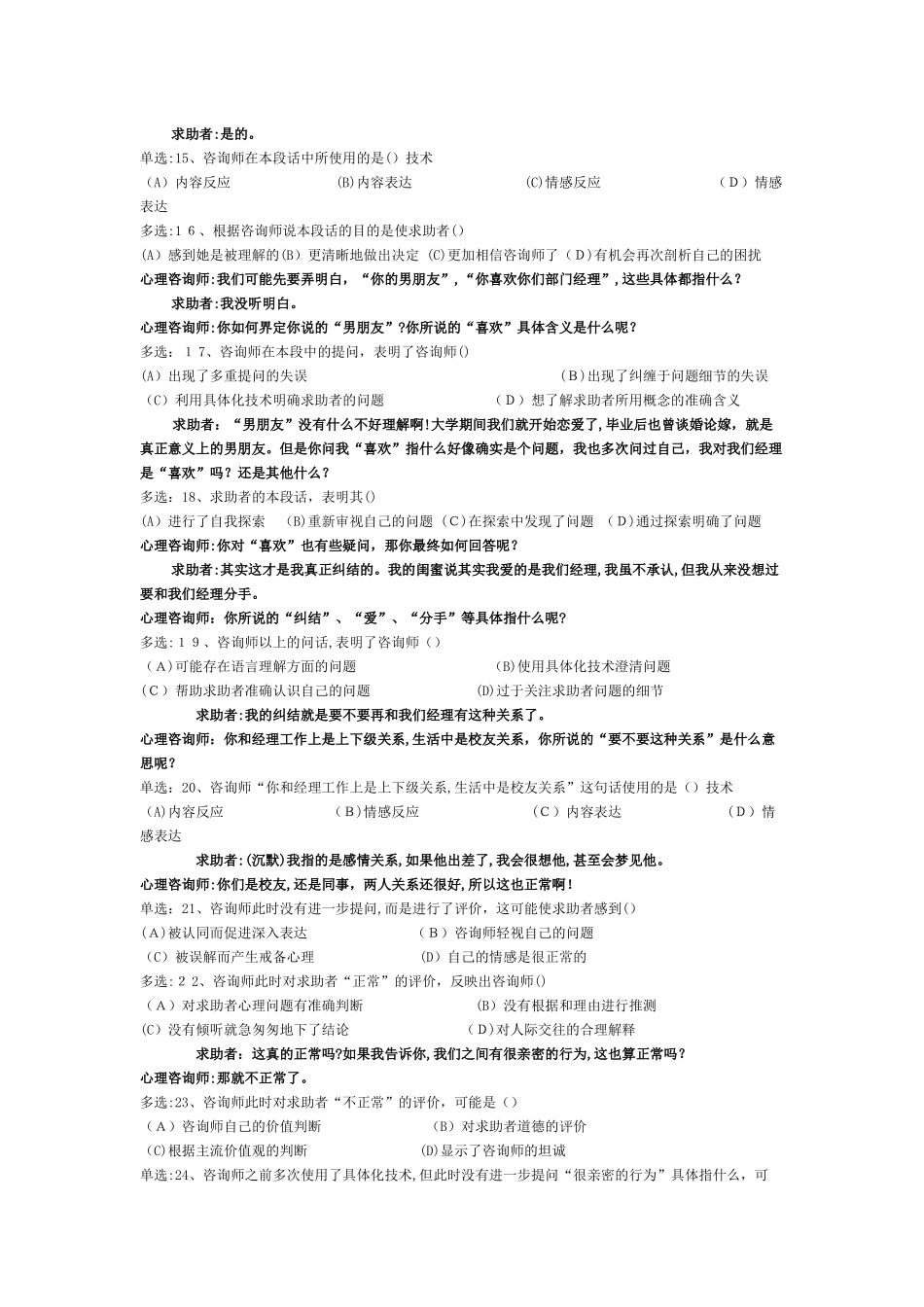 2024年心理咨询师二级案例技能模拟真题_第3页