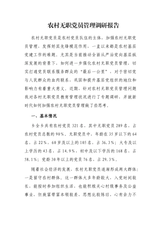 农村无职党员管理调研报告