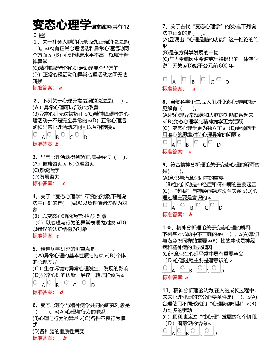 2024年心理咨询师二级变态心理学练习题_第1页