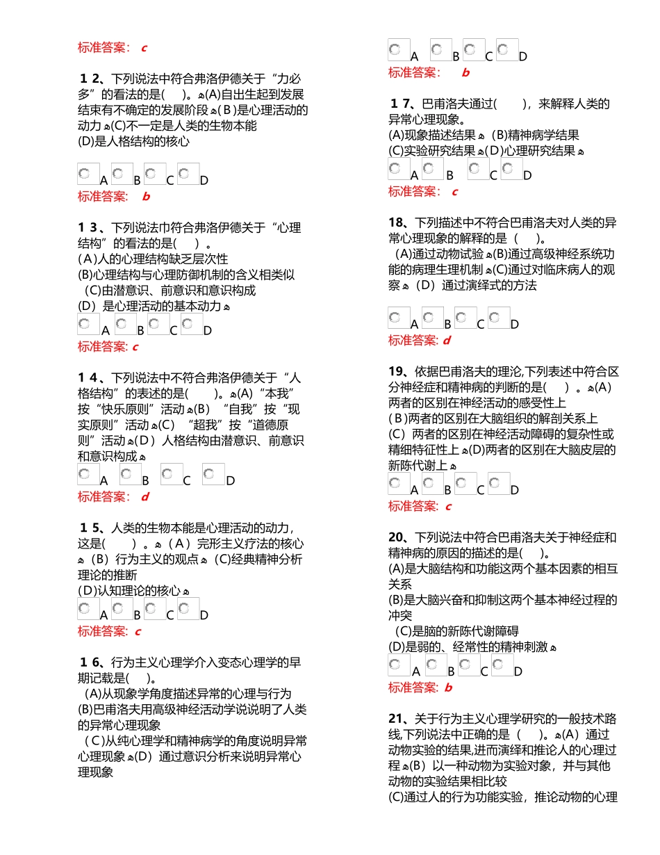 2024年心理咨询师二级变态心理学练习题_第2页