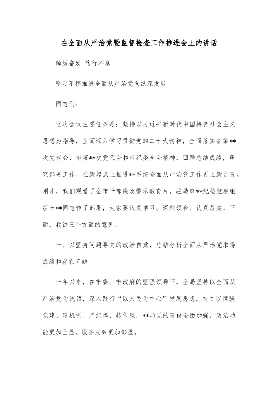 在全面从严治党暨监督检查工作推进会上的讲话_第1页