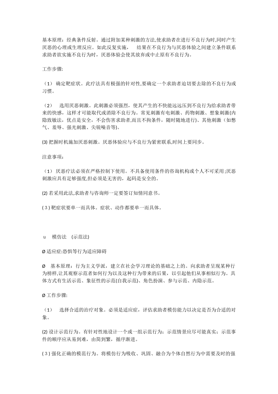 2024年心理咨询师二级常考八种咨询方法_第3页