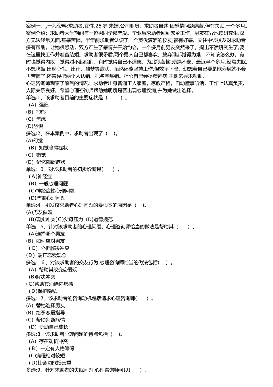 2024年心理咨询师二级技能模拟真题_第2页