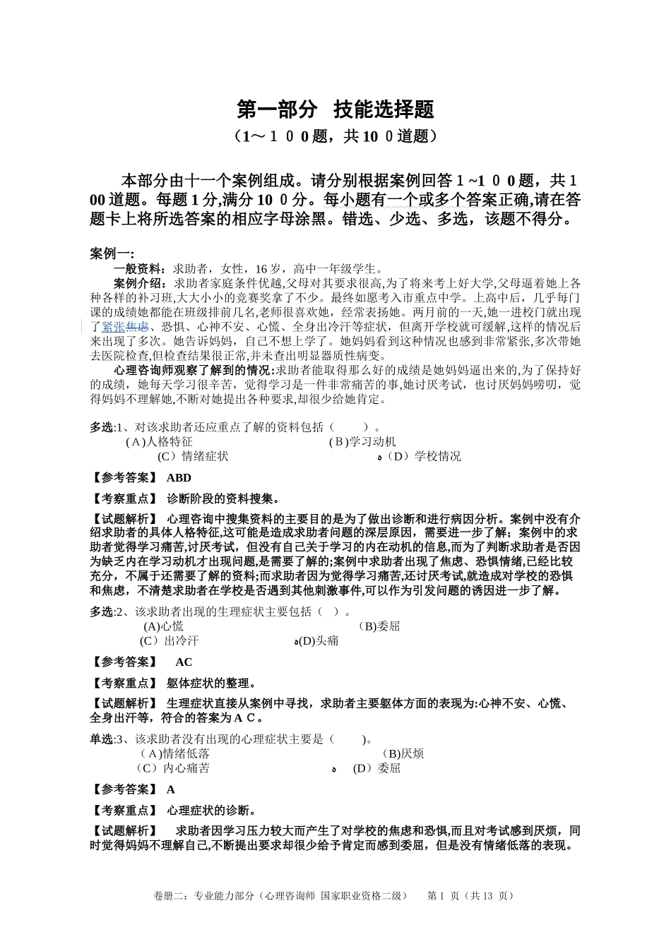2024年心理咨询师二级技能模拟真题解析_第1页