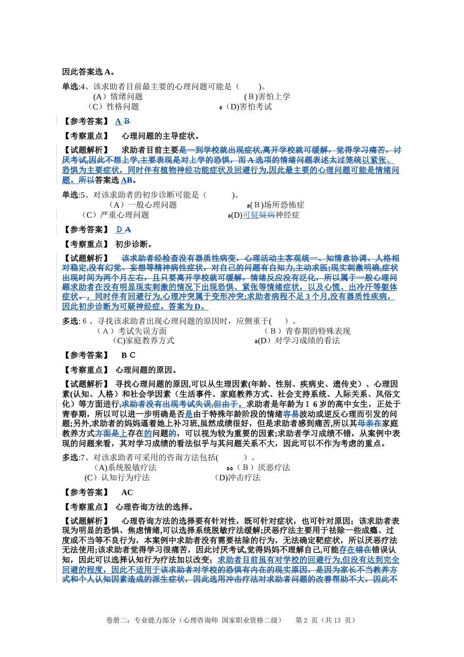 2024年心理咨询师二级技能模拟真题解析_第2页