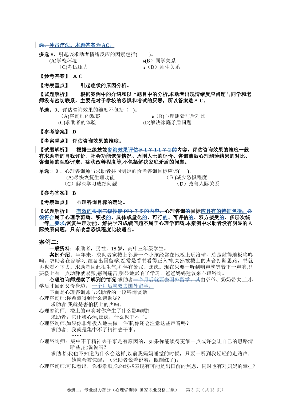 2024年心理咨询师二级技能模拟真题解析_第3页