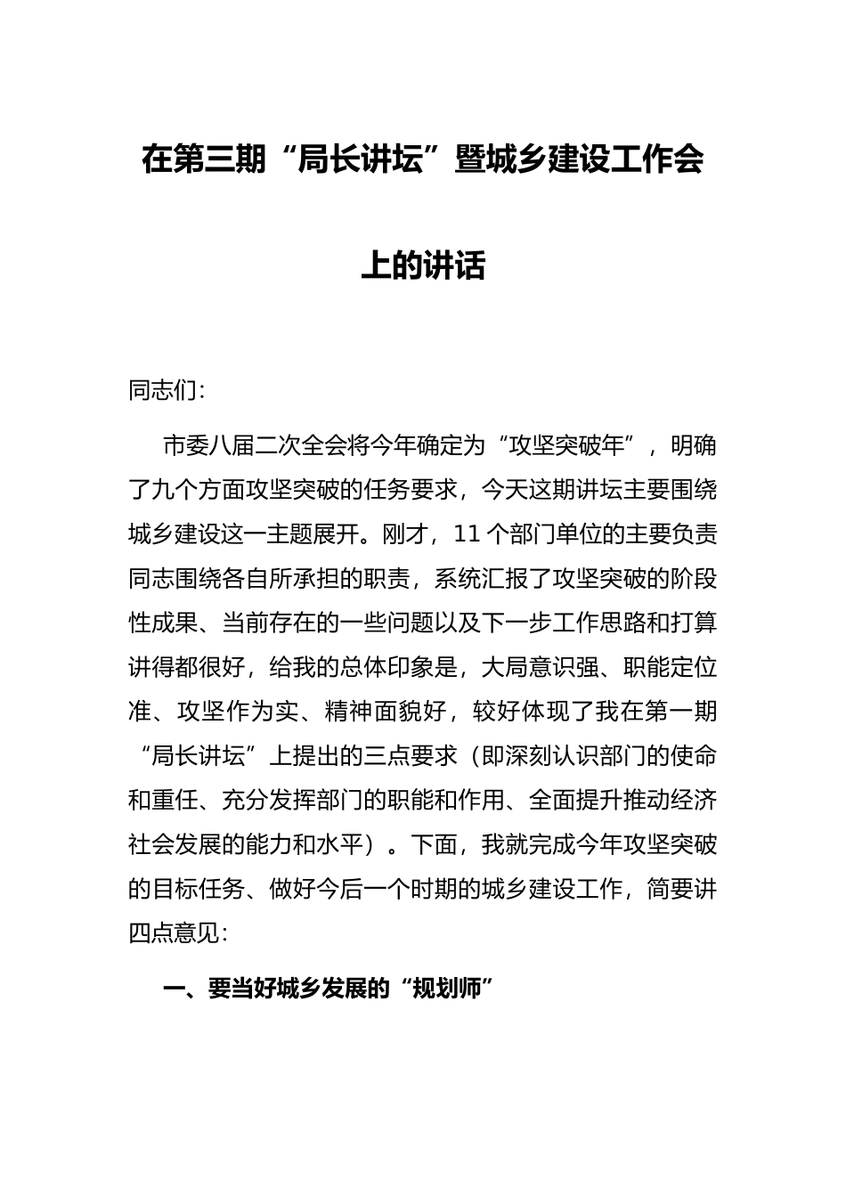 在第三期“局长讲坛”暨城乡建设工作会上的讲话_第1页