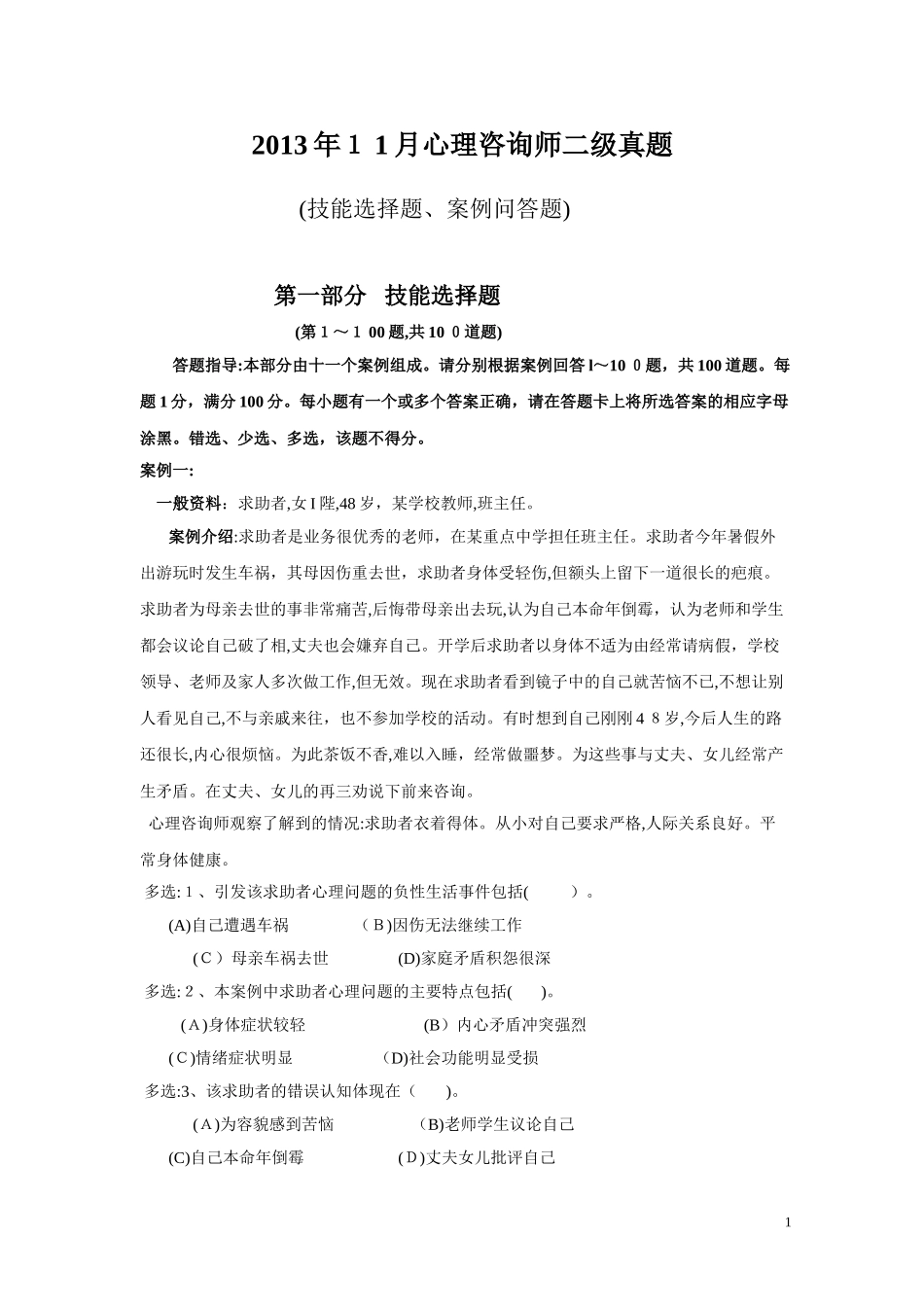 2024年心理咨询师二级技能模拟真题与答案解析_第1页