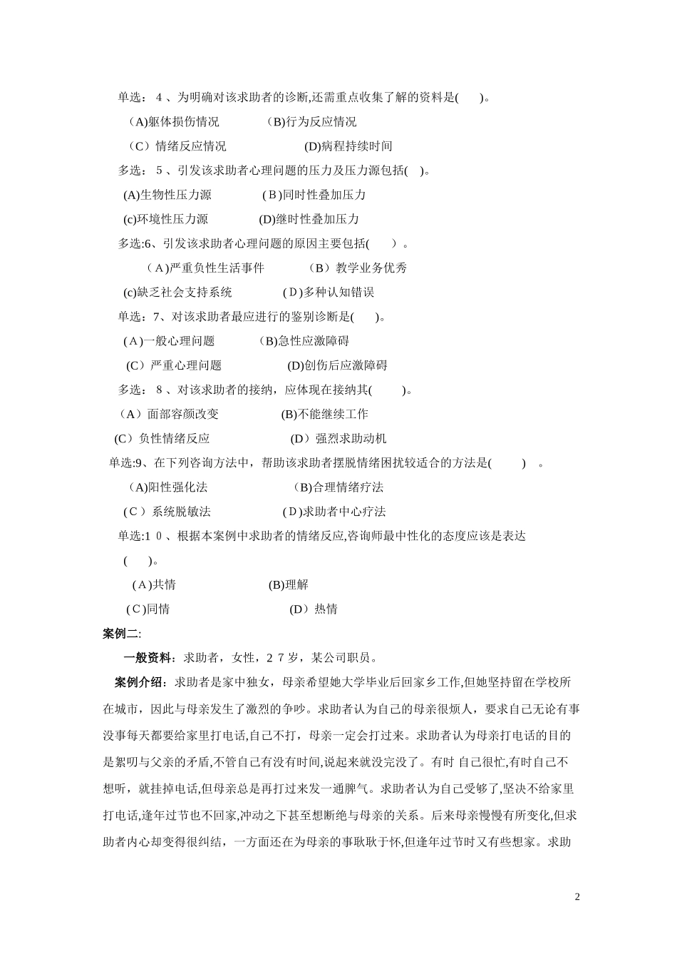 2024年心理咨询师二级技能模拟真题与答案解析_第2页