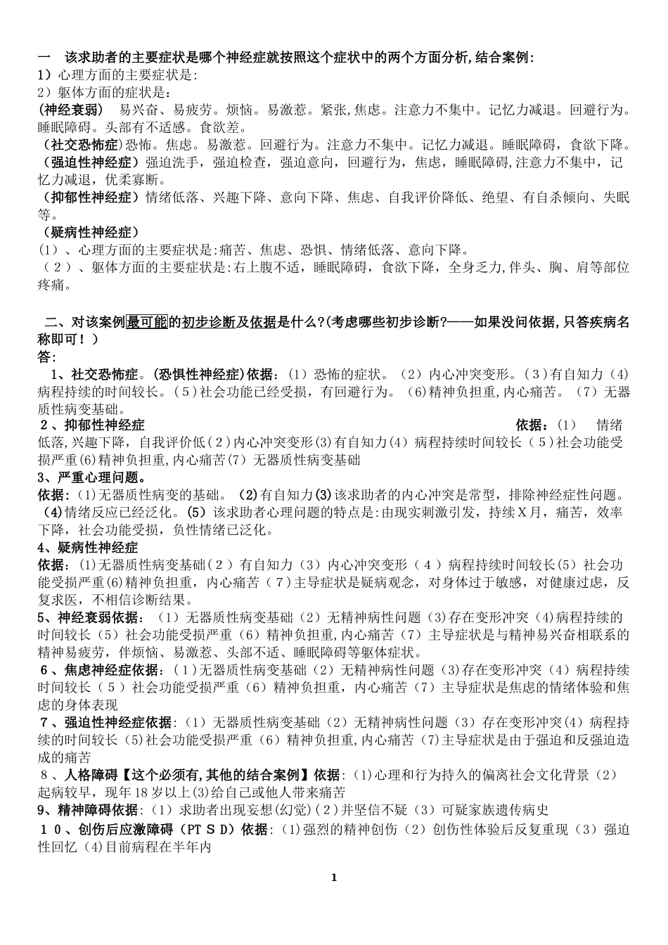 2024年心理咨询师二级技能问答题汇总_第1页
