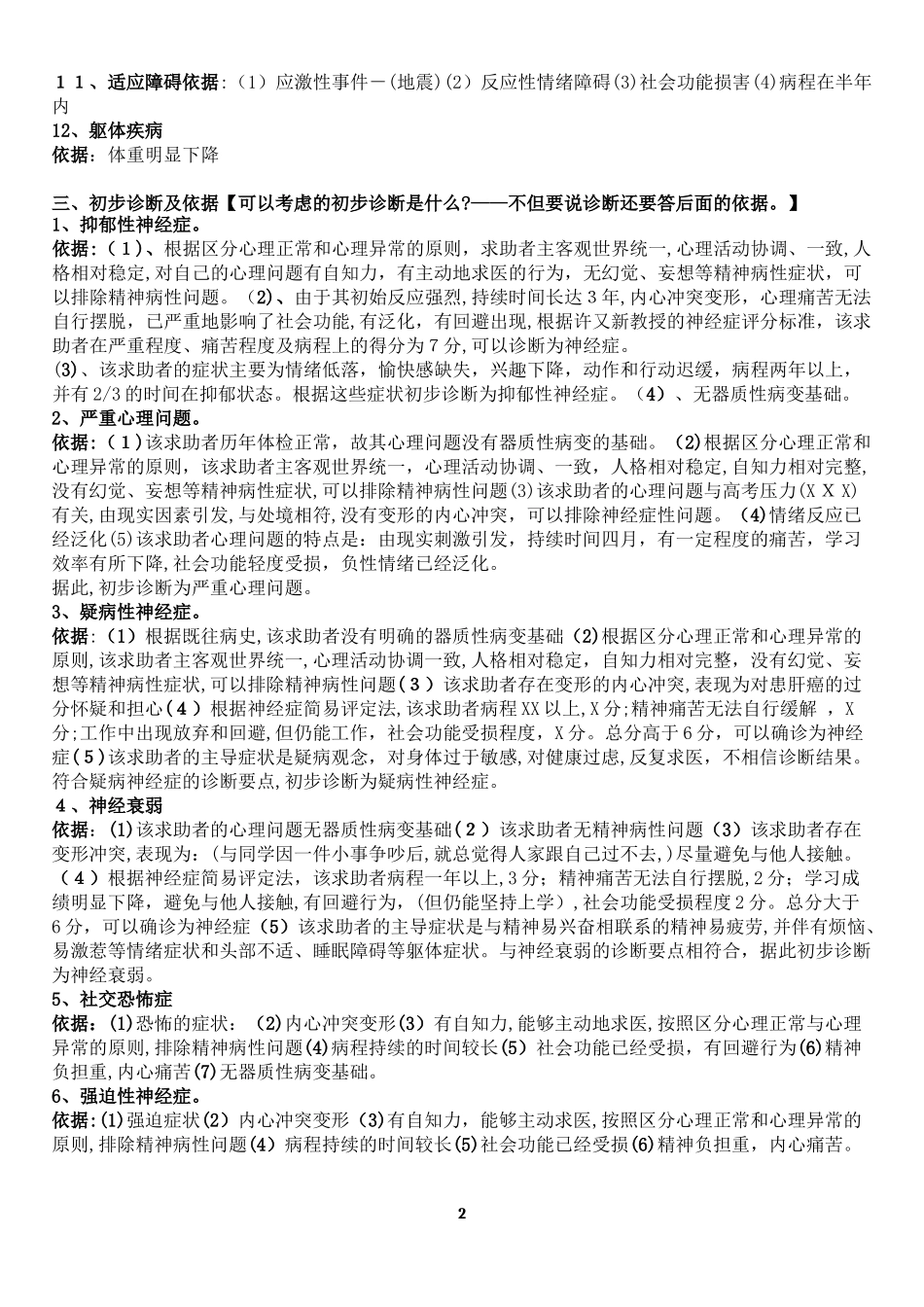 2024年心理咨询师二级技能问答题汇总_第2页
