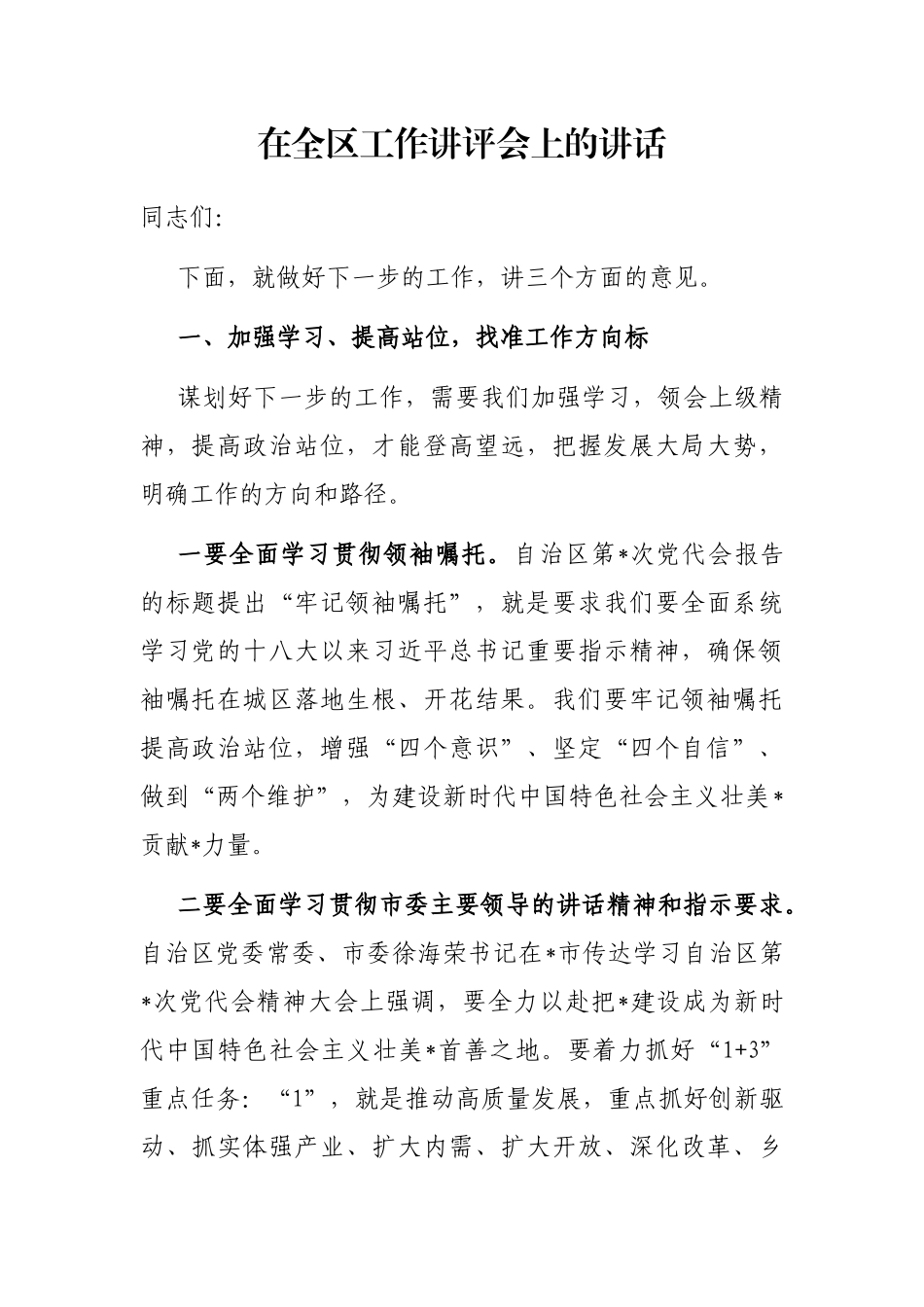 在全区工作讲评会上的讲话_第1页