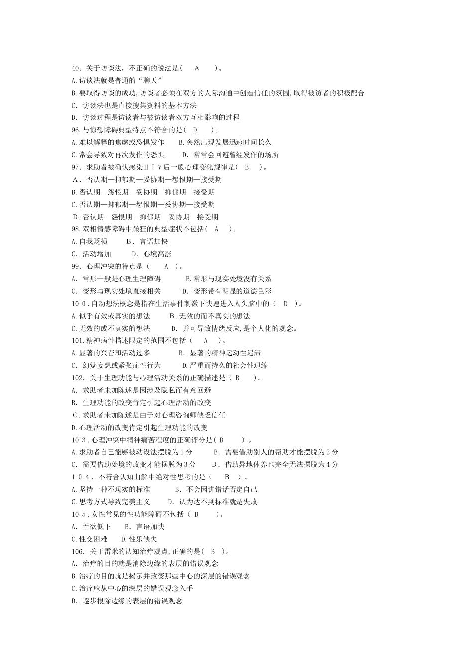 2024年心理咨询师二级技能选择题_第1页