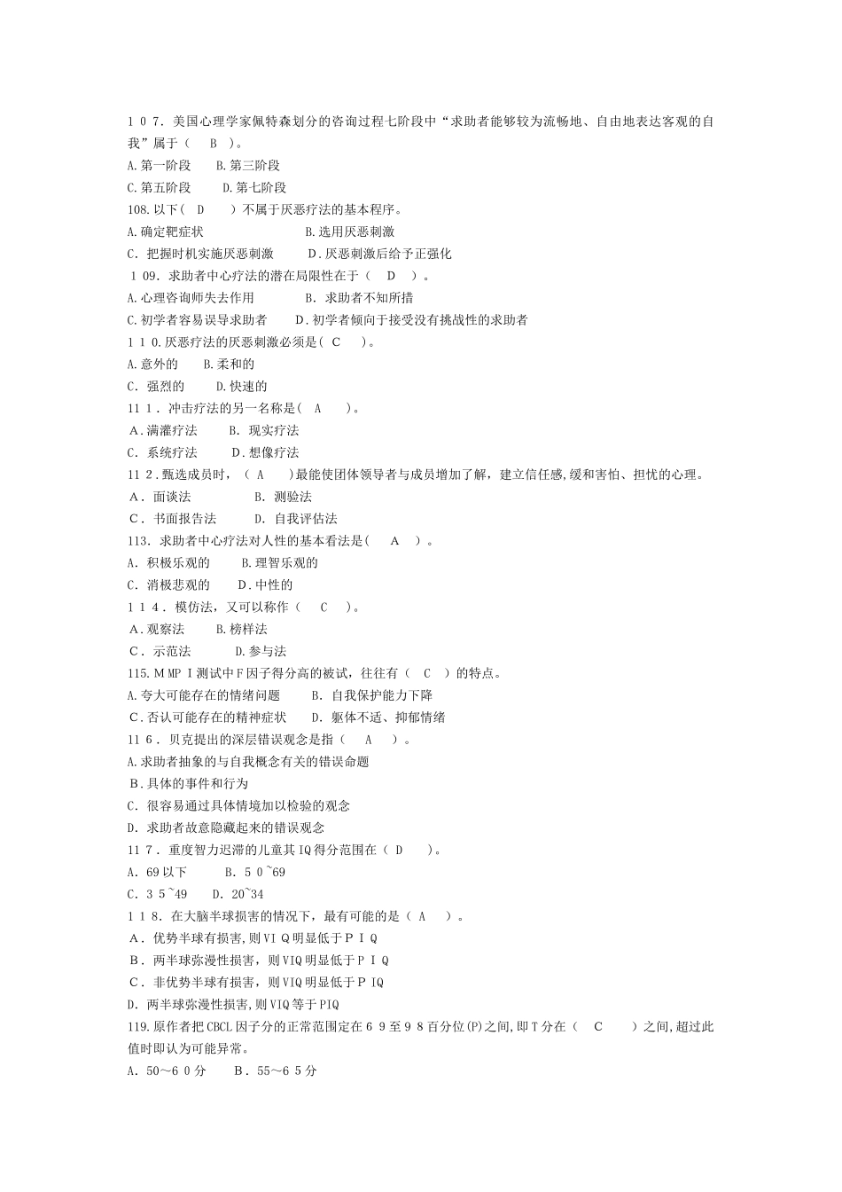 2024年心理咨询师二级技能选择题_第2页