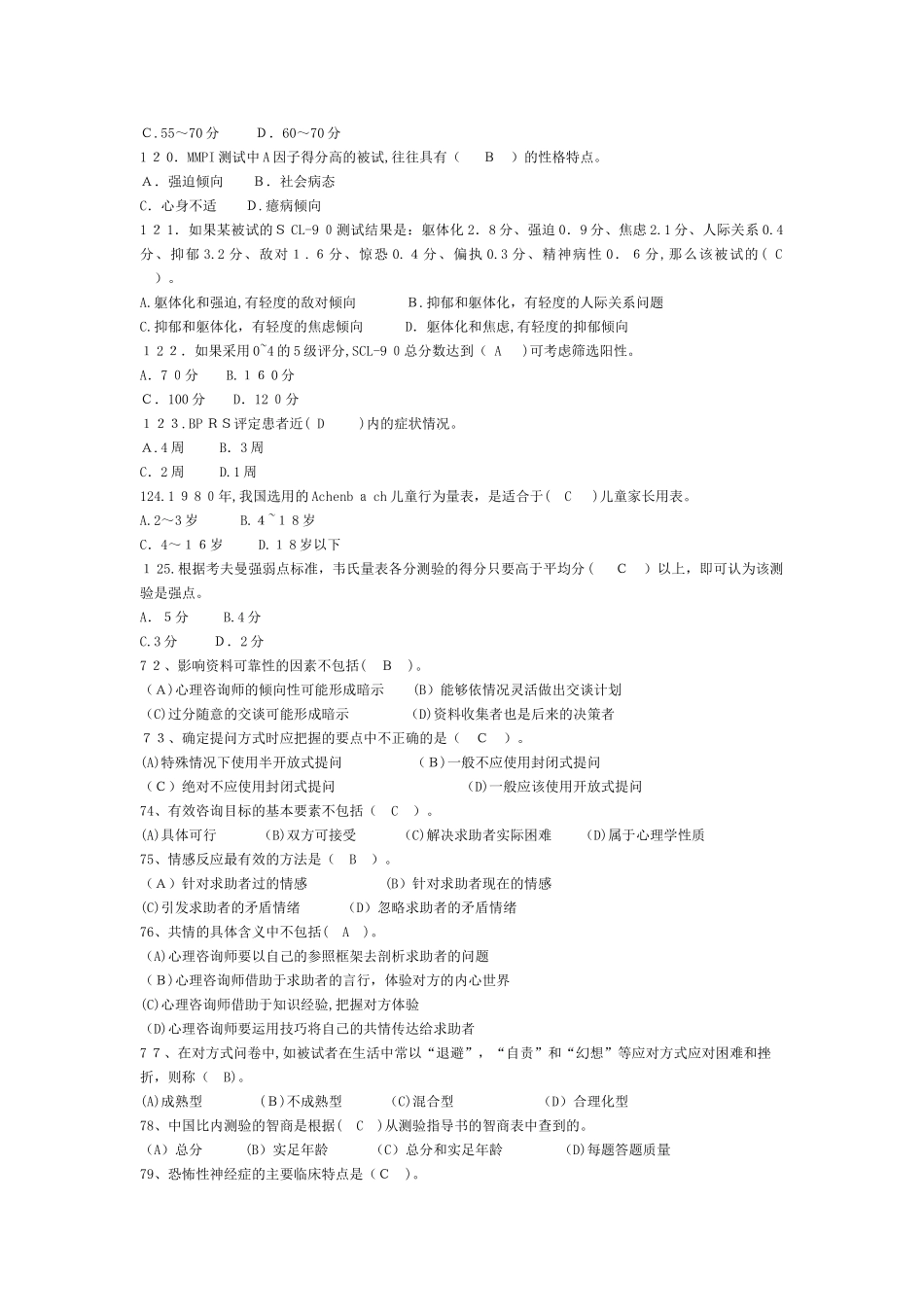 2024年心理咨询师二级技能选择题_第3页