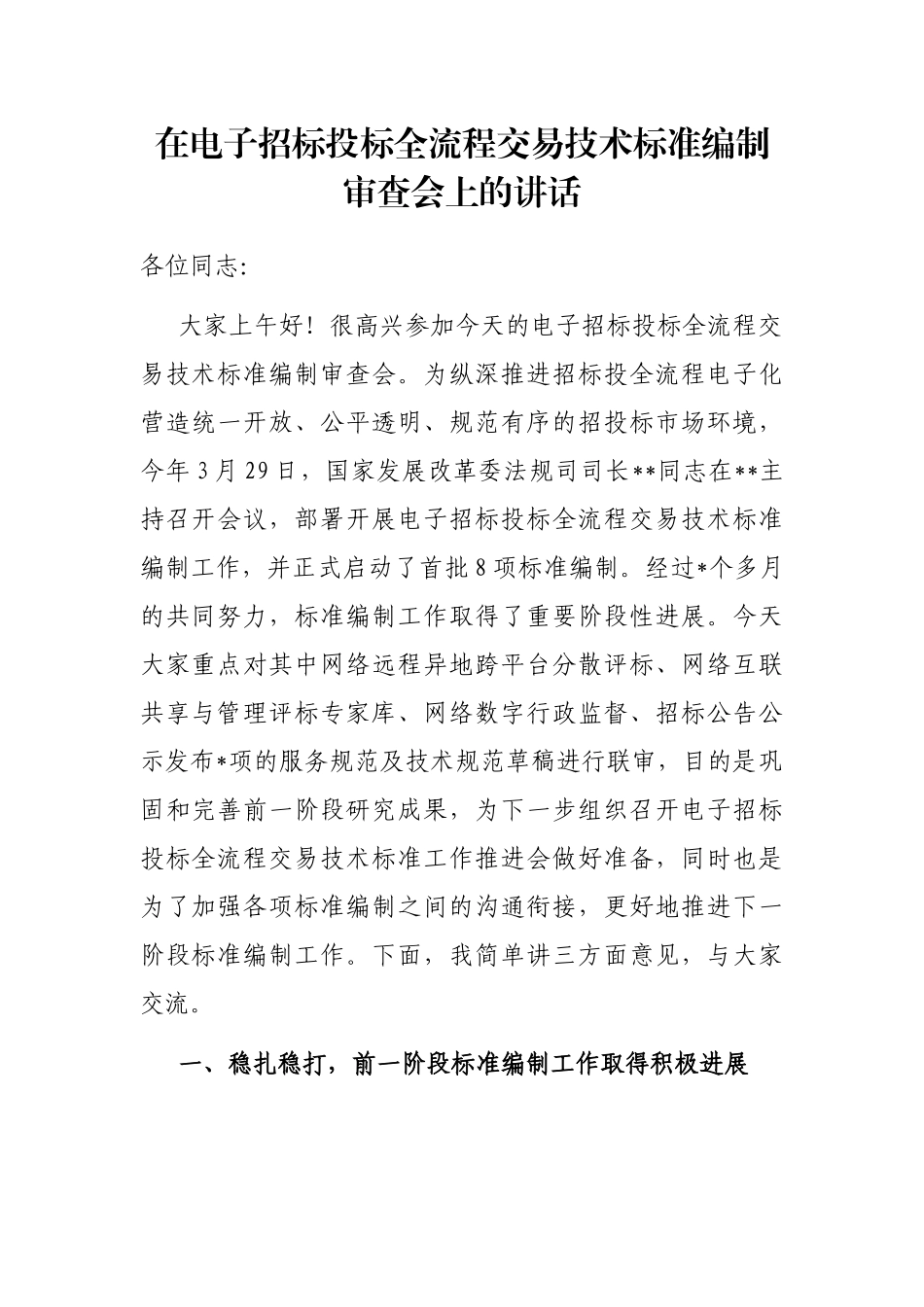 在电子招标投标全流程交易技术标准编制审查会上的讲话_第1页