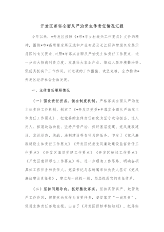 开发区落实全面从严治党主体责任情况汇报