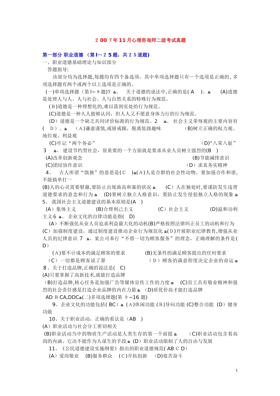2024年心理咨询师二级考试模拟真题及答案_第1页