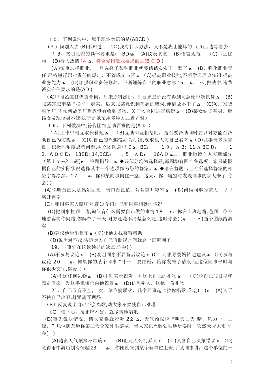 2024年心理咨询师二级考试模拟真题及答案_第2页