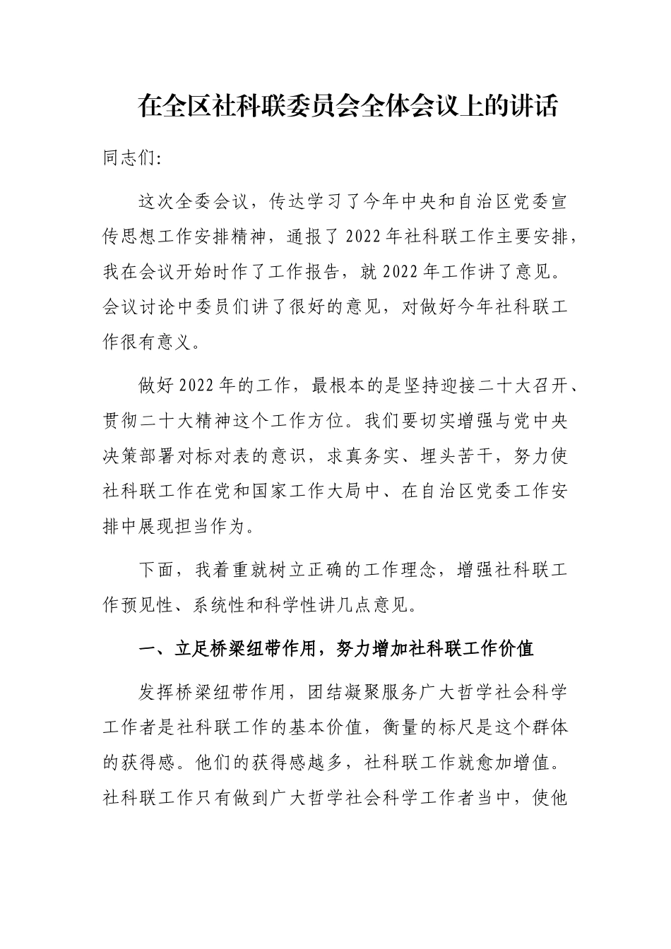 在全区社科联委员会全体会议上的讲话_第1页