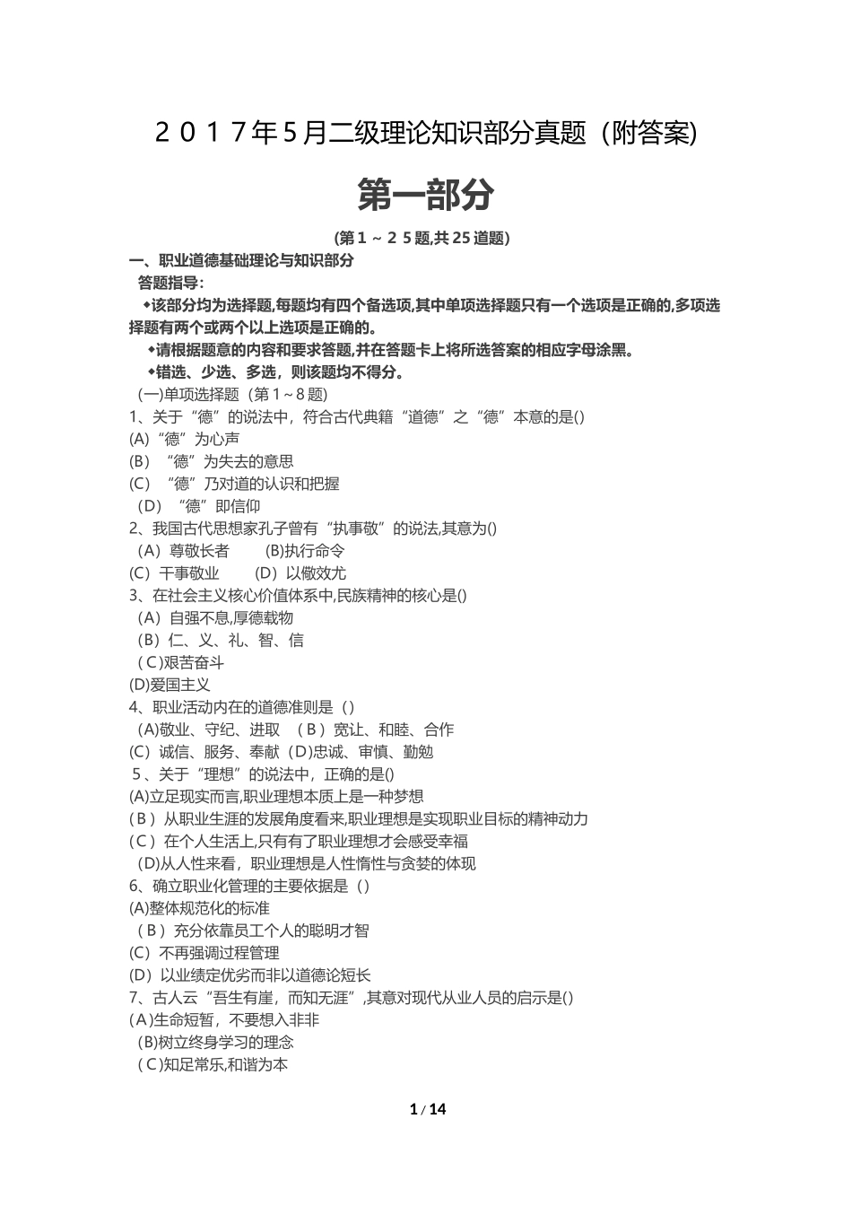 2024年心理咨询师二级理论真题及答案_第1页