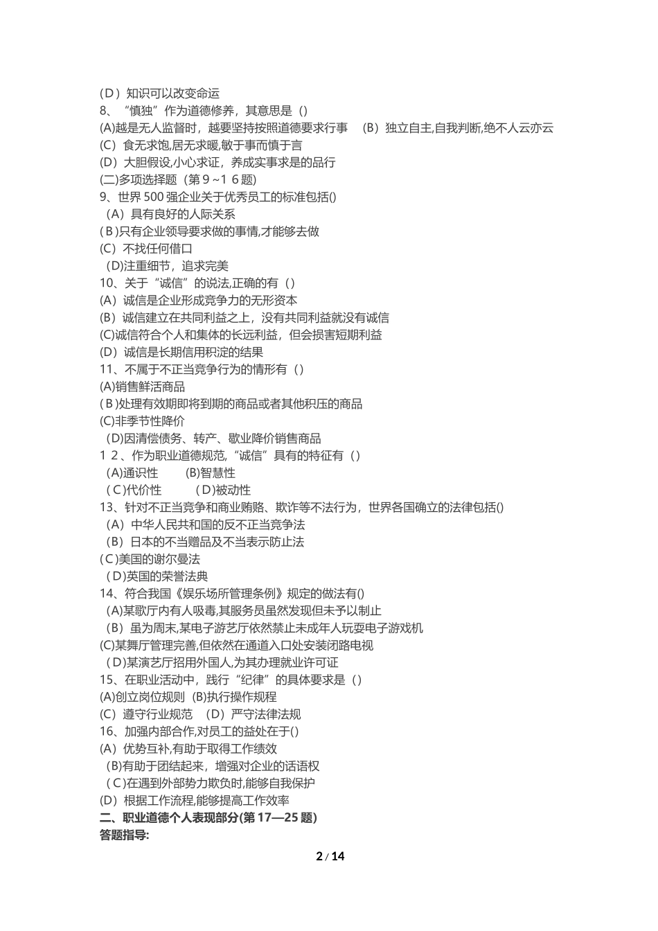 2024年心理咨询师二级理论真题及答案_第2页